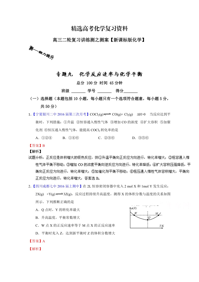 【精选】高考化学二轮复习 专题09 化学反应速率与化学平衡（测）（解析版） 含解析.doc_第1页