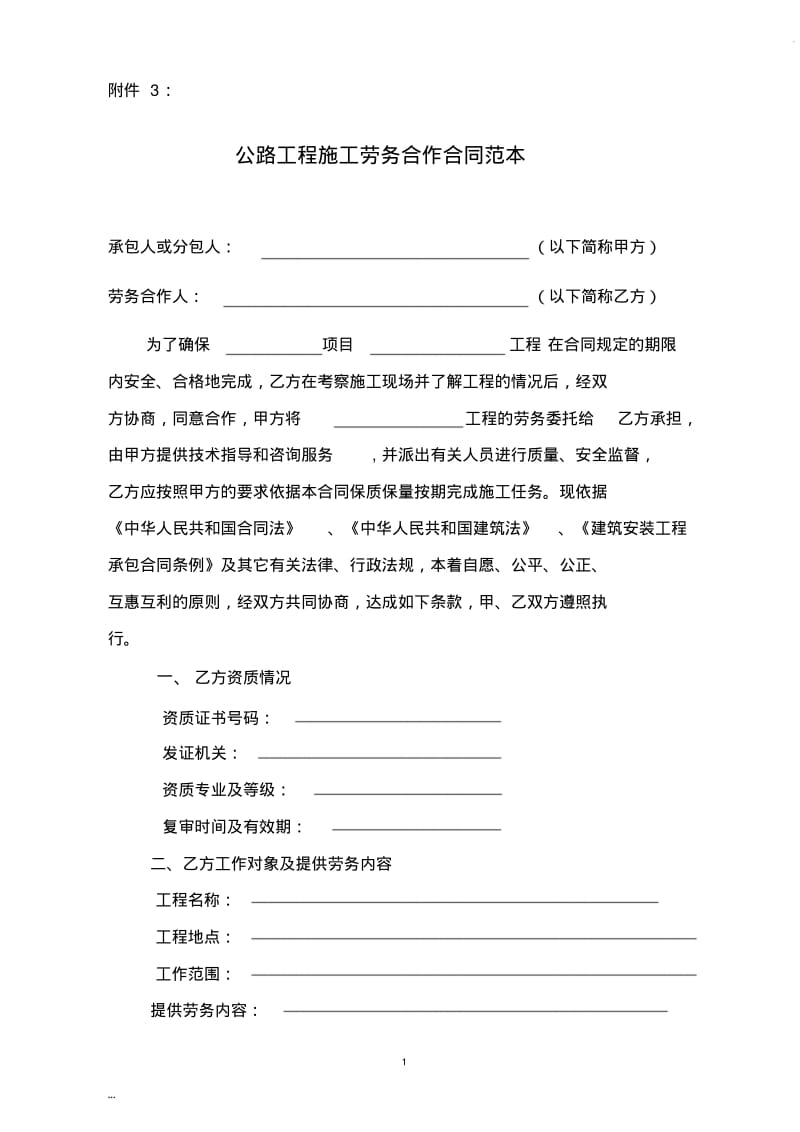 公路工程施工劳务合作合同范本.pdf_第1页