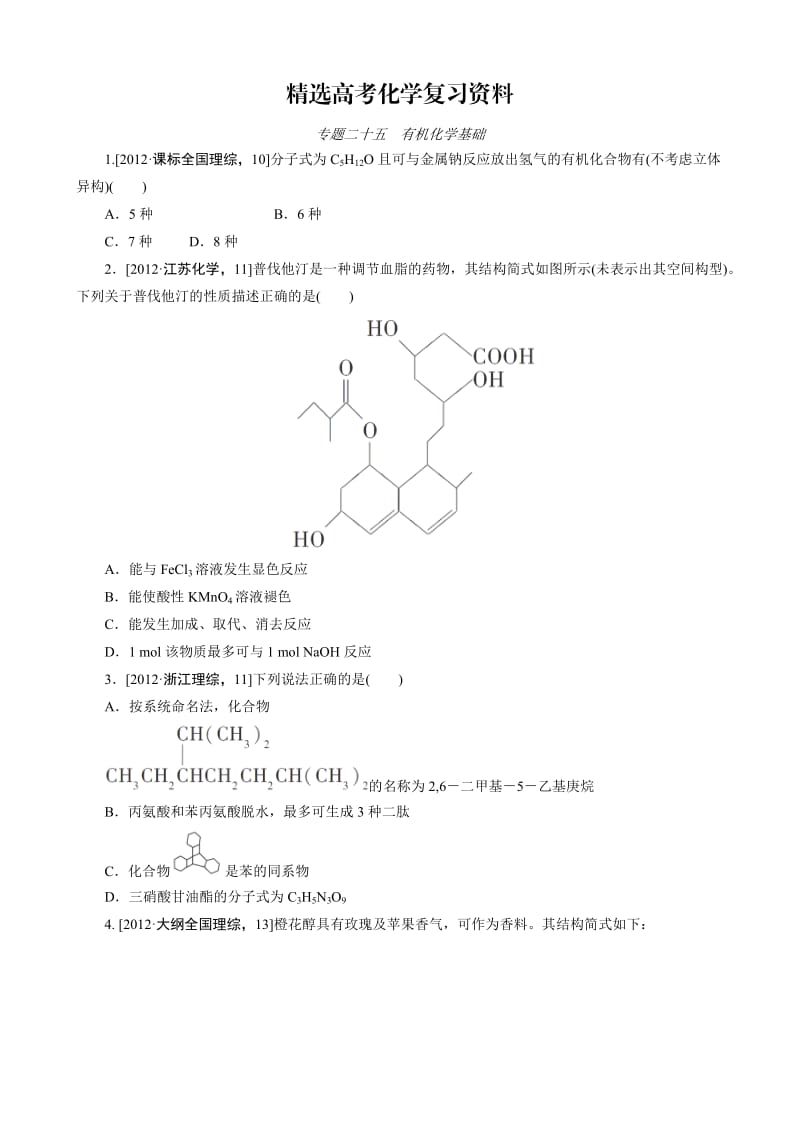 【精选】高考化学必考题型早知道【专题25】有机化学基础（含答案解析）.doc_第1页