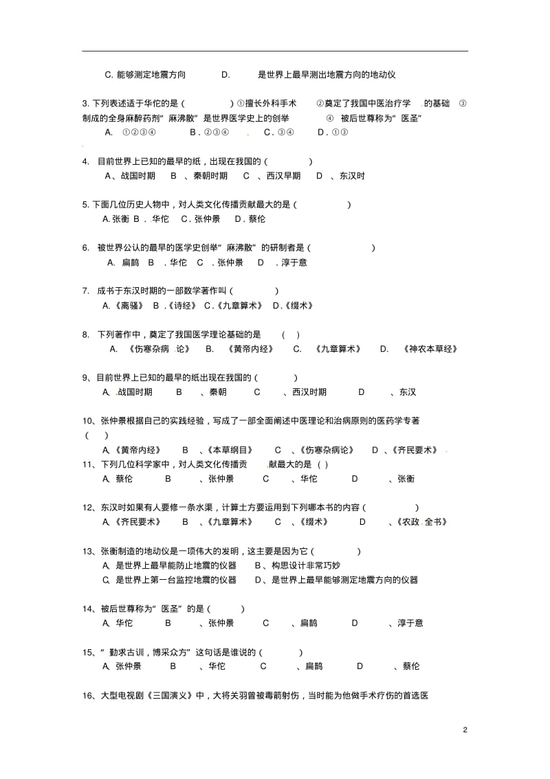 内蒙古鄂尔多斯东胜区华研中学七年级历史上册《第16课昌盛的秦汉文化(一)》学案(无答案)新人教版.pdf_第2页