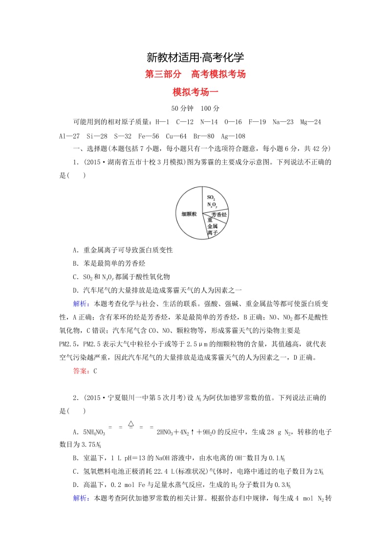 【新教材】高考化学二轮复习 模拟考场训练1.doc_第1页