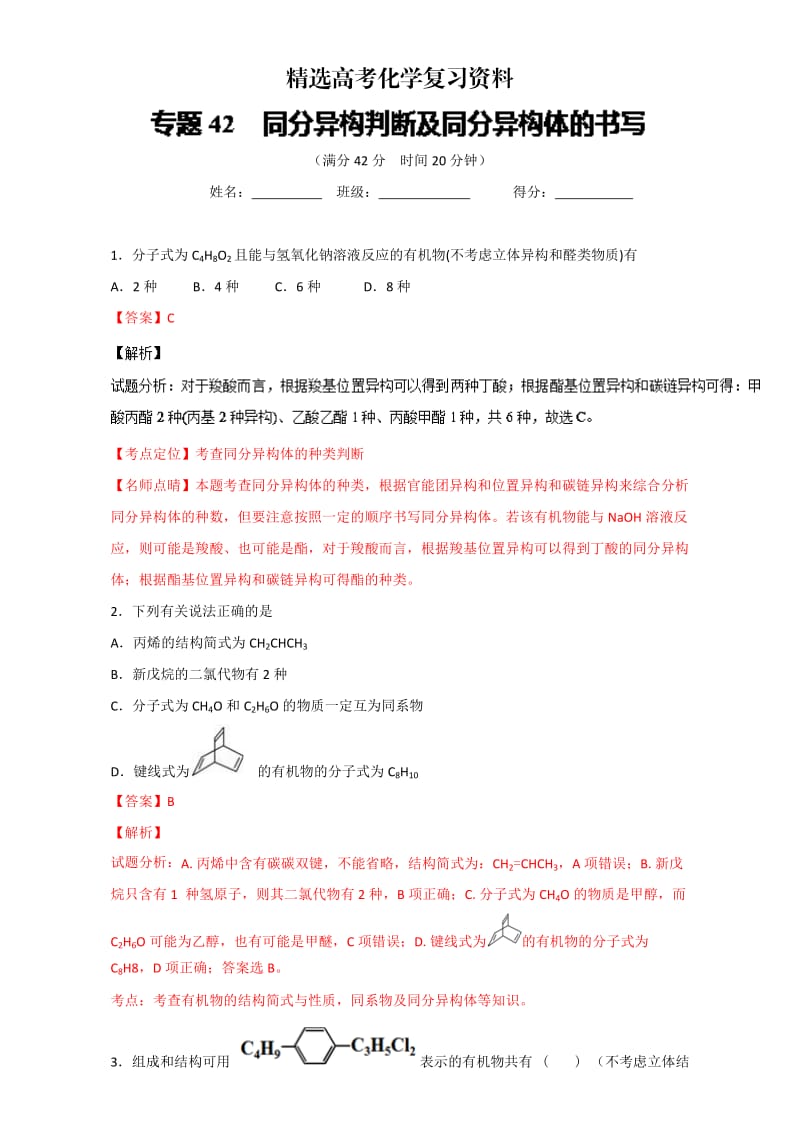 【精选】高考化学备考 专题42 同分异构判断及同分异构体的书写 含解析.doc_第1页