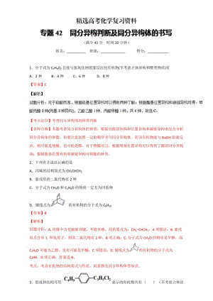 【精选】高考化学备考 专题42 同分异构判断及同分异构体的书写 含解析.doc