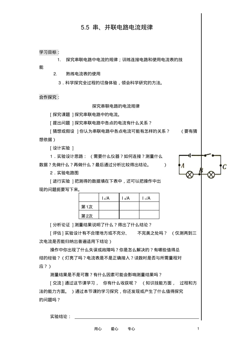 八年级物理上册5.5_探究串并联电路的电流规律导学案(无答案)人教新课标版.pdf_第1页