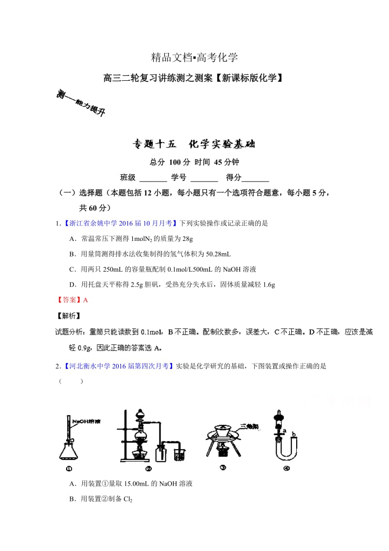 精修版高考化学二轮复习 专题15 化学实验基础（测）（解析版） 含解析.doc_第1页