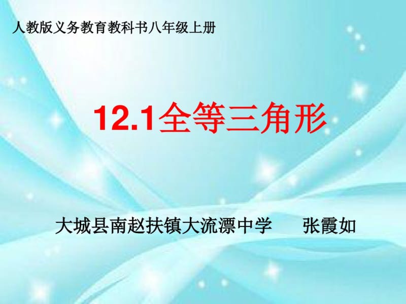 数学人教版八年级上册全等三角形微课课件.pdf_第1页