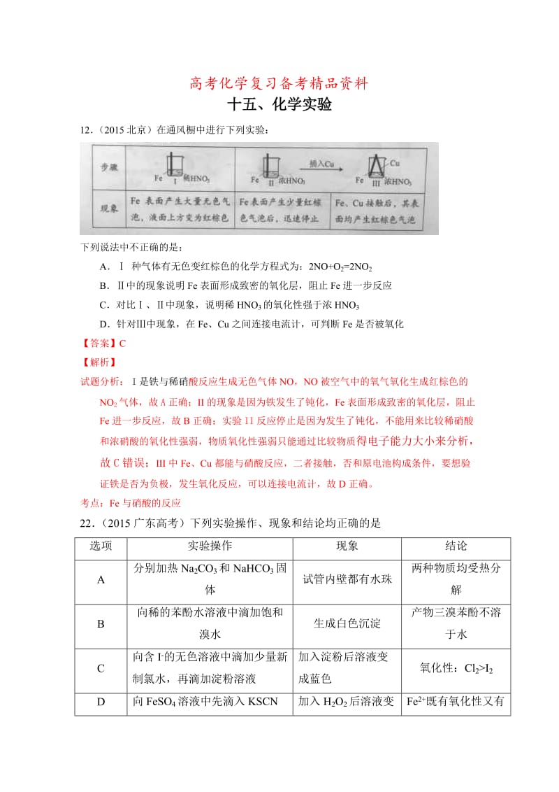 精品高考化学备考专题15：化学实验.doc_第1页