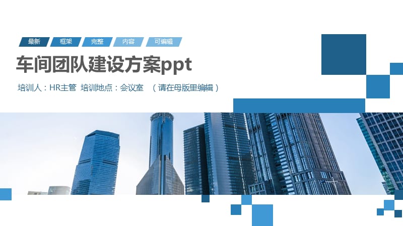 车间团队建设方案ppt.pptx_第1页