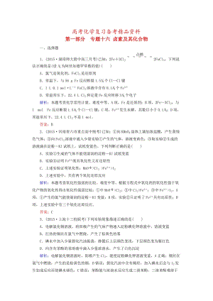 精品高考化学二轮复习 专题16 卤素及其化合物练习.doc