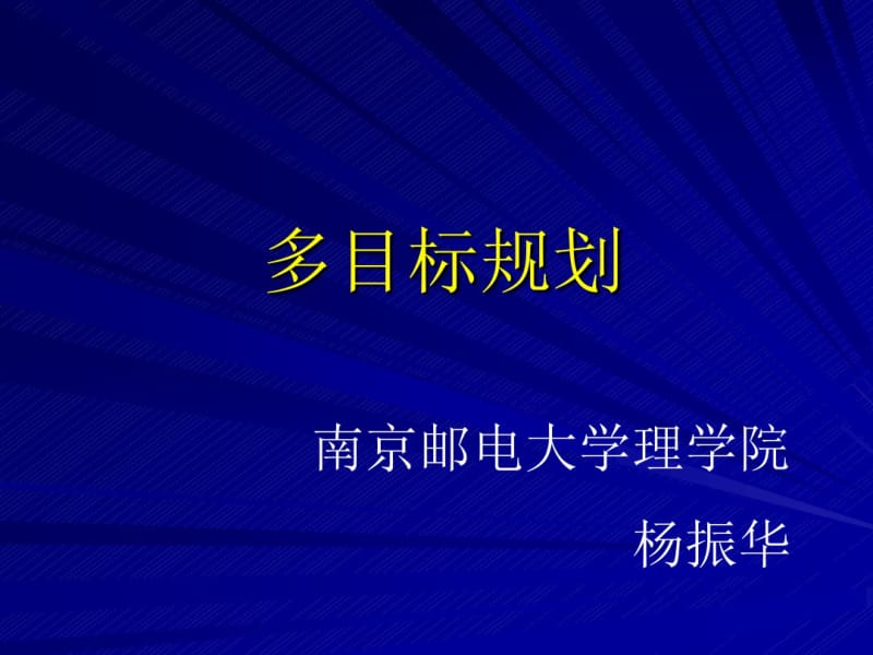 多目标规划与数学模型.pdf_第1页