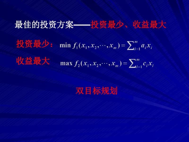 多目标规划与数学模型.pdf_第3页