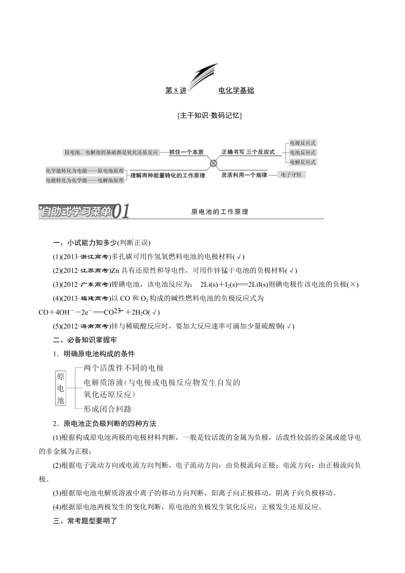 高考化学冲刺讲义【专题八】电化学基础（含自测卷及答案）.doc_第1页