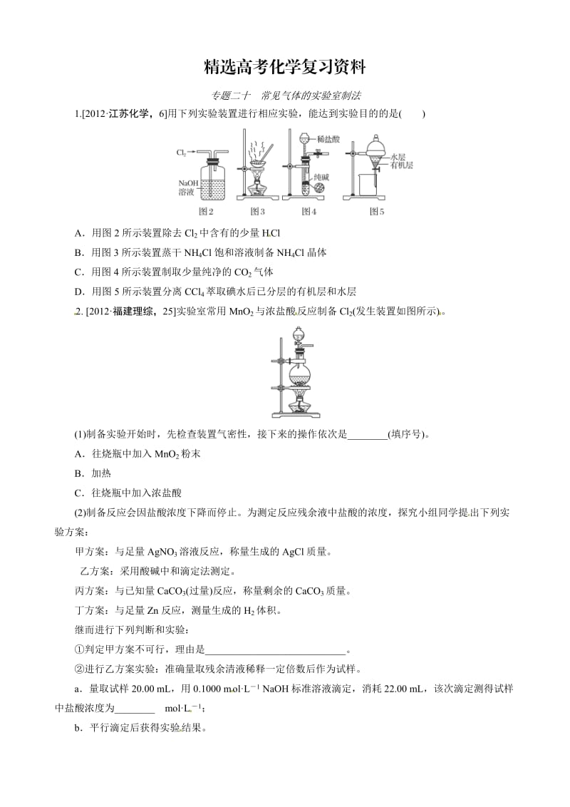 【精选】高考化学必考题型早知道【专题20】常见气体的实验室制法（含答案解析）.doc_第1页