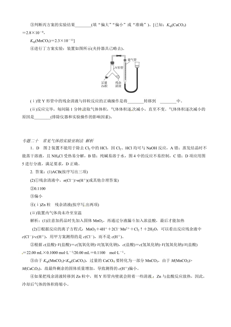 【精选】高考化学必考题型早知道【专题20】常见气体的实验室制法（含答案解析）.doc_第2页