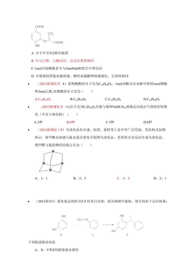 高考化学备考专题5：有机化学.doc_第2页