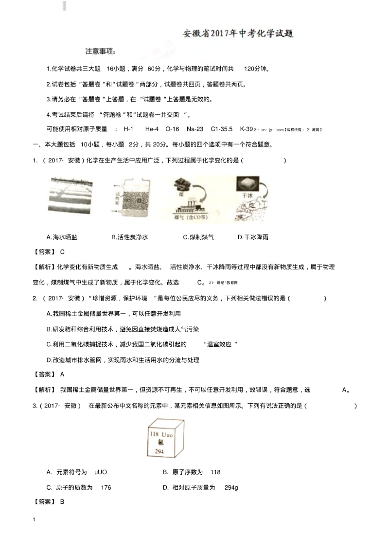 安徽省2017年中考化学试题(解析版).pdf_第1页