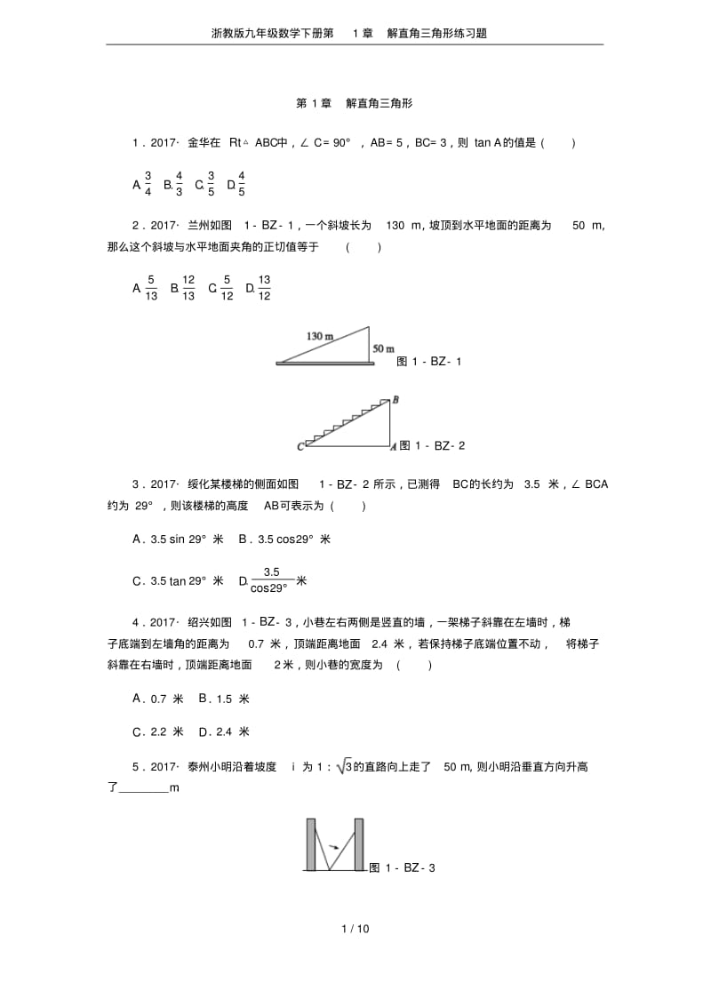 浙教版九年级数学下册第1章解直角三角形练习题.pdf_第1页