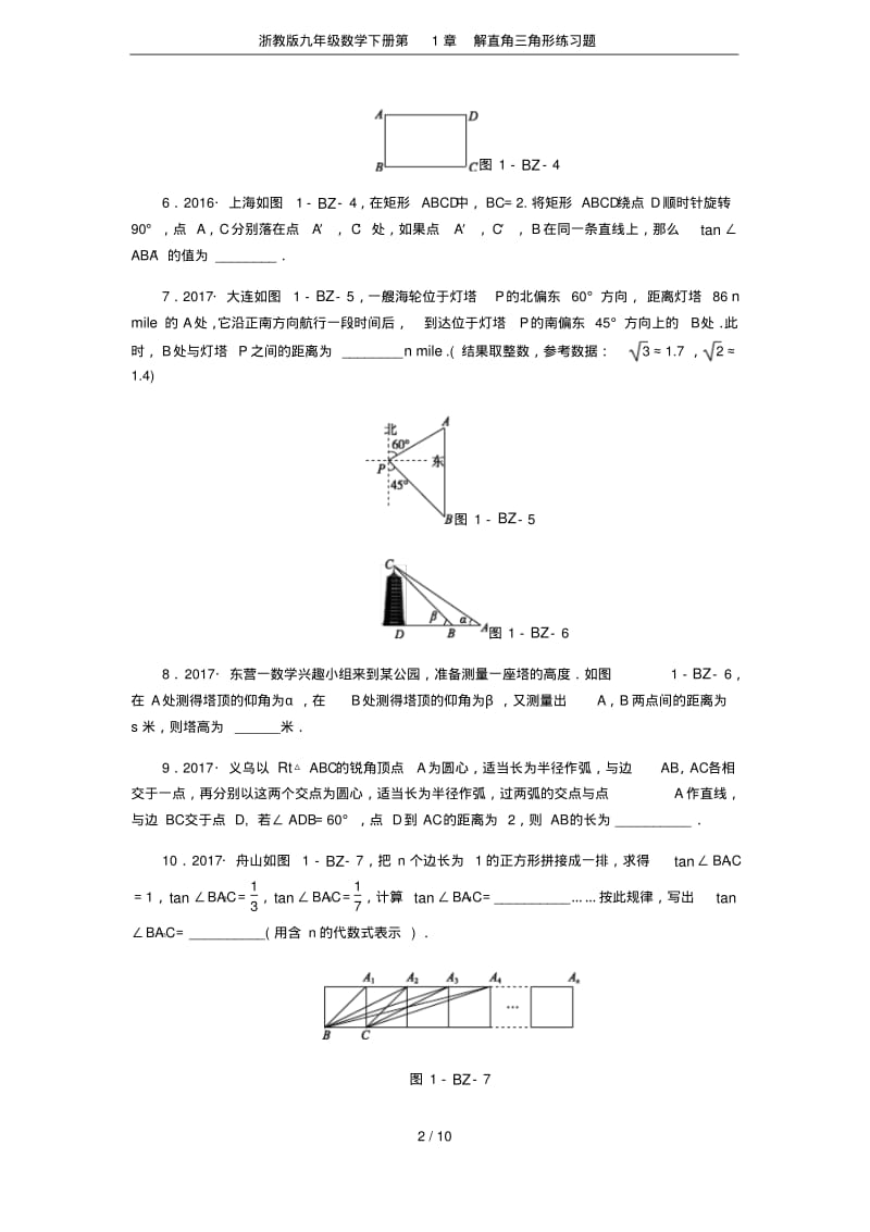 浙教版九年级数学下册第1章解直角三角形练习题.pdf_第2页