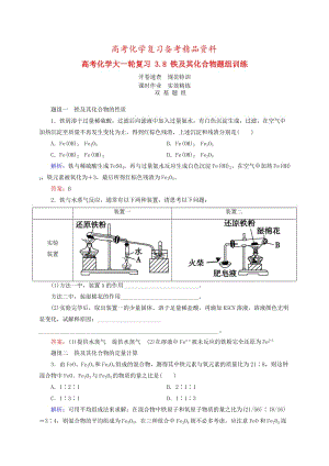 精品高考化学大一轮复习【8】《铁及其化合物》题组训练（含答案）.doc