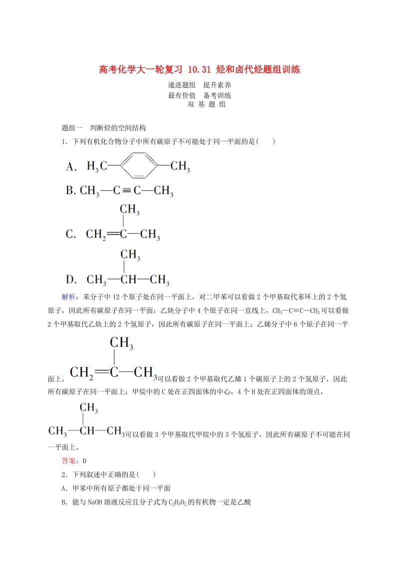 高考化学大一轮复习【31】《烃和卤代烃》题组训练（含答案）.doc_第1页