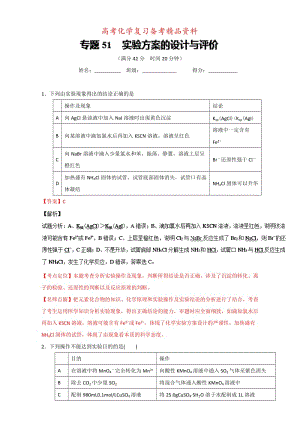 精品高考化学备考 专题51 实验方案的设计与评价 含解析.doc