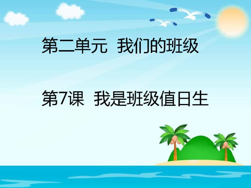 新版人教版二年级上册道德与法制我是班级值日生课件(2018新教材精编).pdf_第1页