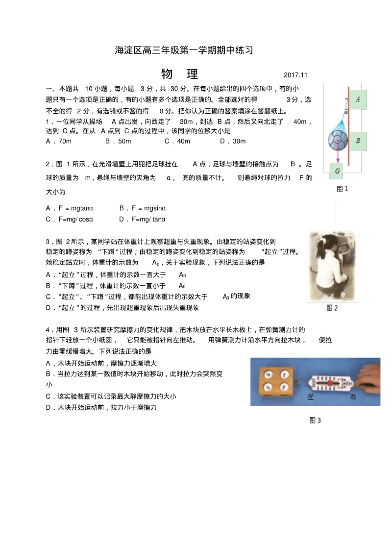 北京市海淀区2018届高三上学期期中练习物理试卷含答案.pdf_第1页