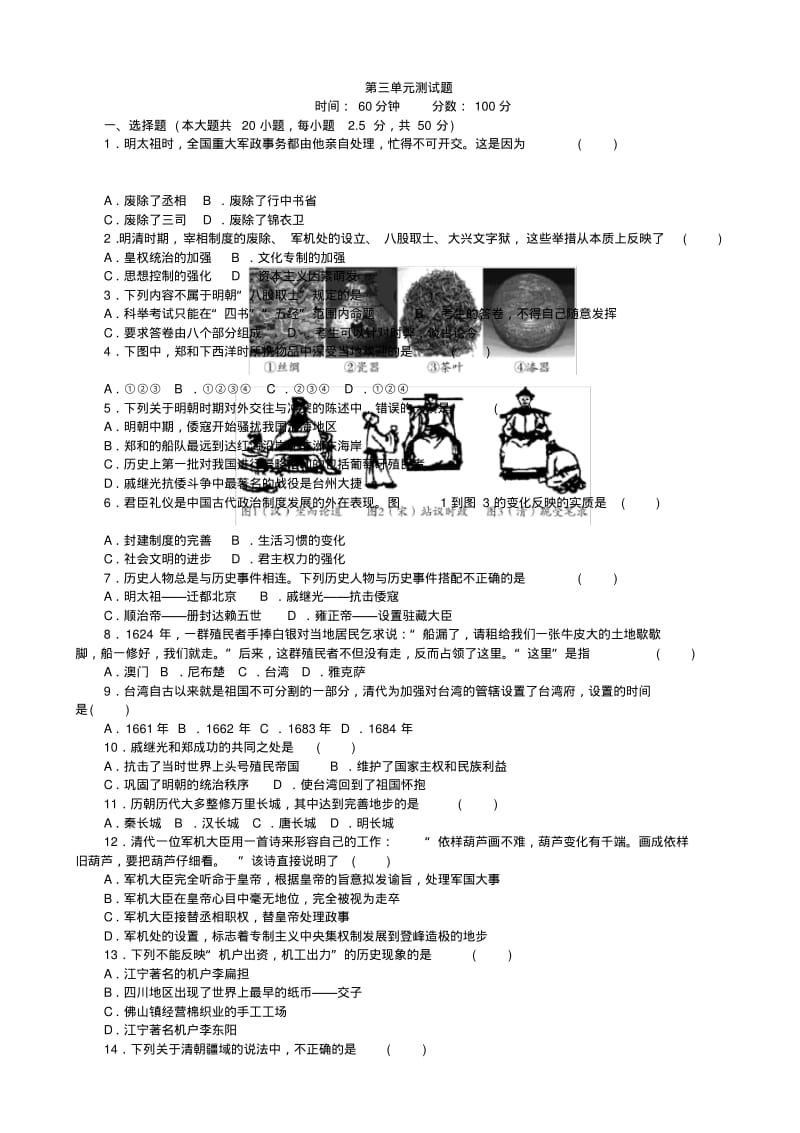 新版部编人教版七年级下册历史第三单元测试题(2019最新编辑).pdf_第1页