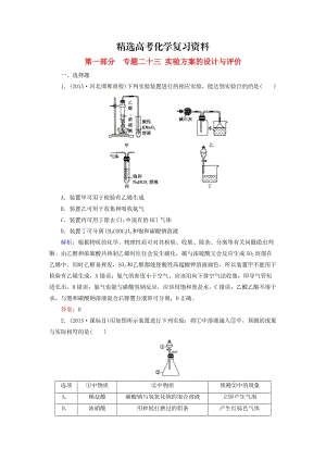 【精选】高考化学二轮复习 专题23 实验方案的设计与评价练习.doc