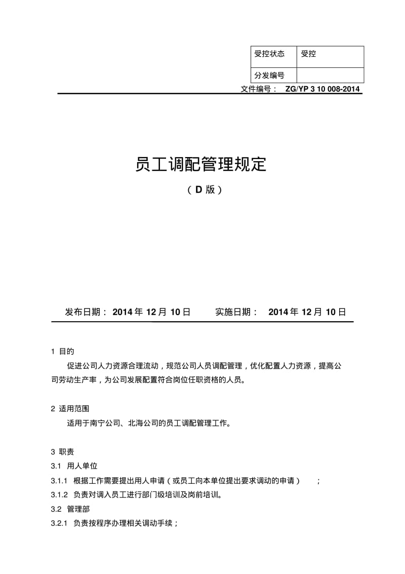 员工调配管理规定.pdf_第1页