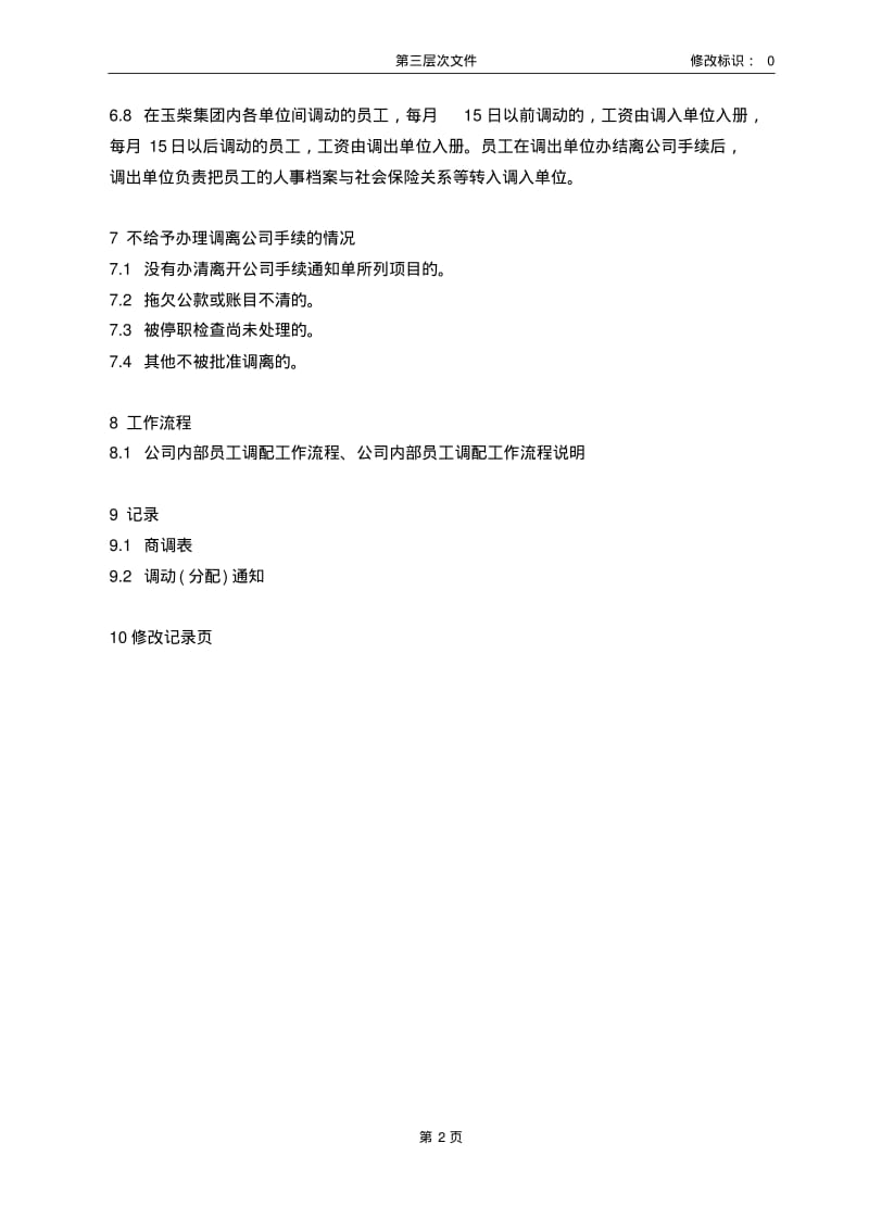 员工调配管理规定.pdf_第3页