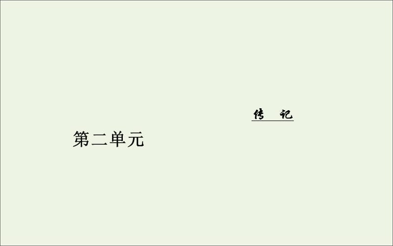 2019年高中语文第二单元5华罗庚课件粤教版必修1.ppt_第1页