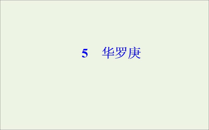 2019年高中语文第二单元5华罗庚课件粤教版必修1.ppt_第2页