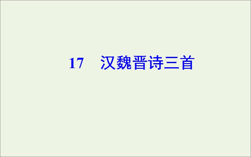 2019年高中语文第四单元17江魏晋诗三首课件粤教版必修1.ppt_第2页