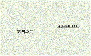 2019年高中语文第四单元17江魏晋诗三首课件粤教版必修1.ppt