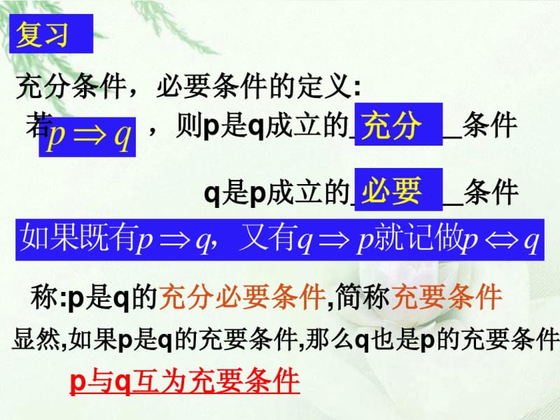 山东省菏泽一中高中数学《充要条件2》课件新人教版选修2-1.pdf_第2页