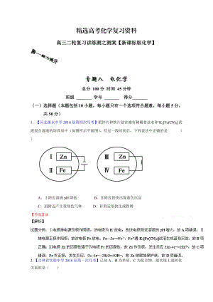 【精选】高考化学二轮复习 专题08 电化学（测）（解析版） 含解析.doc