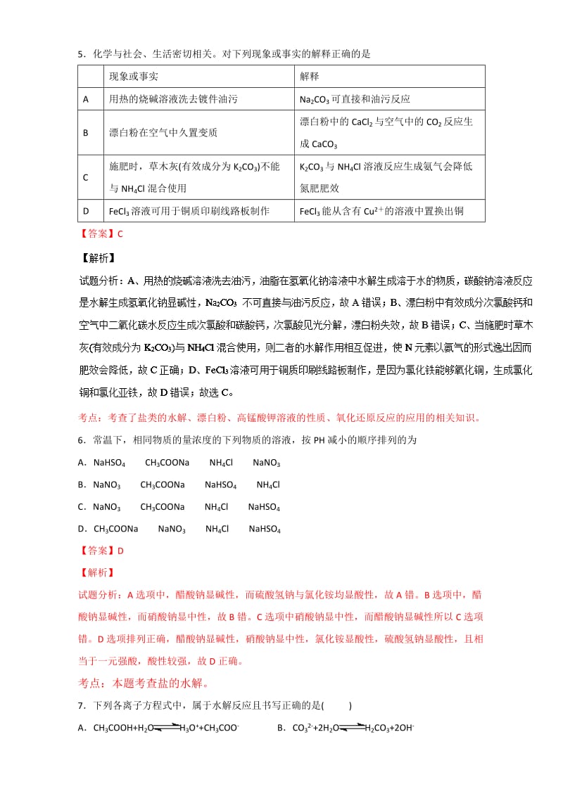 精品高考化学备考 专题38 盐类水解 含解析.doc_第3页