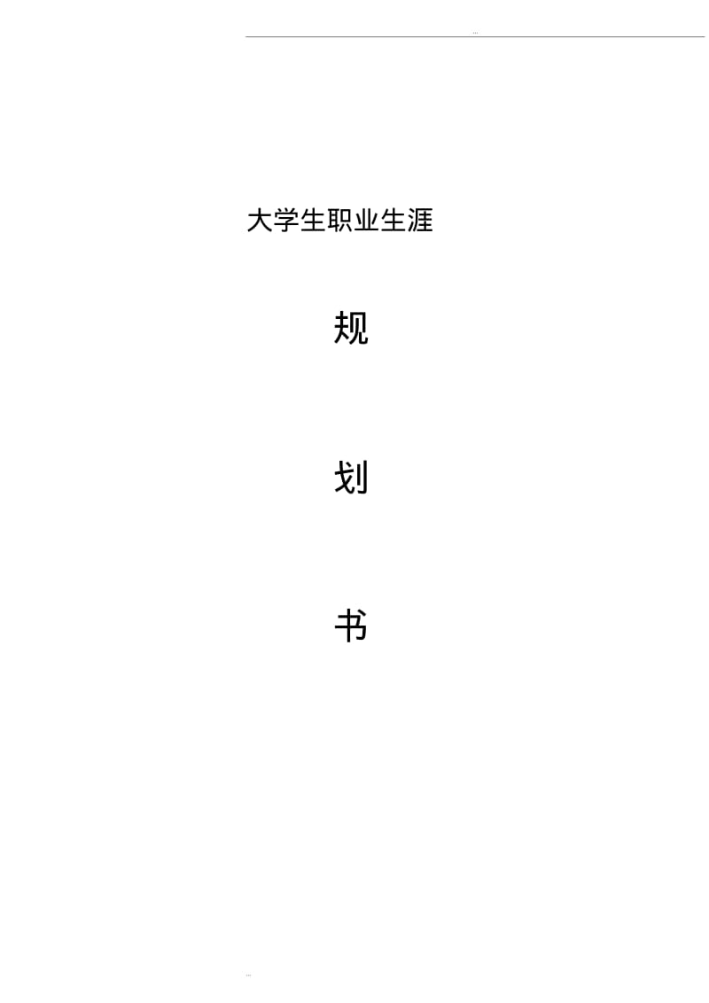 工业设计职业规划.pdf_第1页