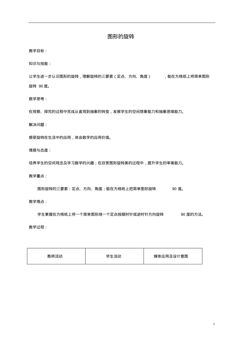 四年级数学下册图形的旋转3教案苏教版.pdf_第1页