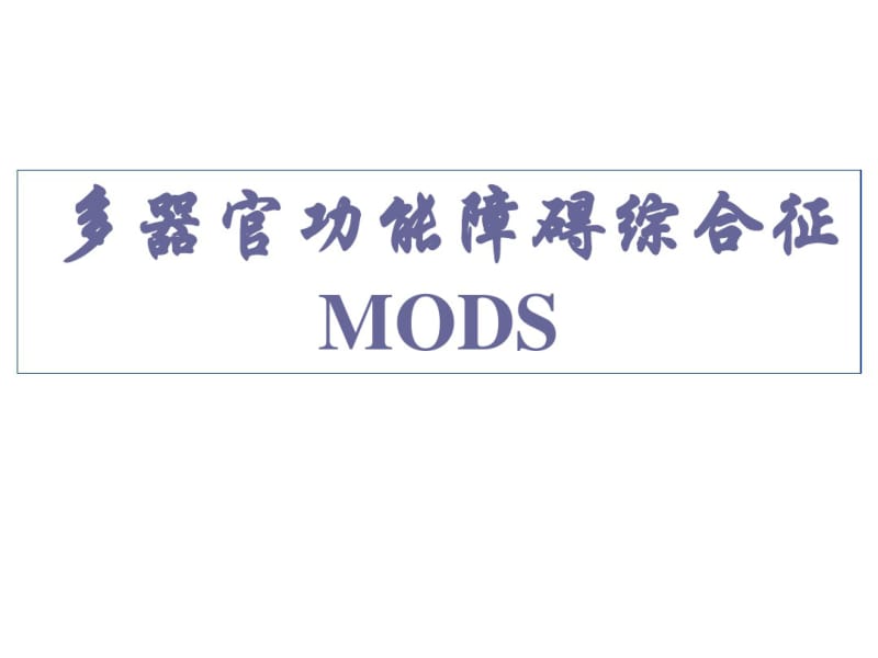 多器官功能障碍综合征(MODS)PPT课件.pdf_第1页