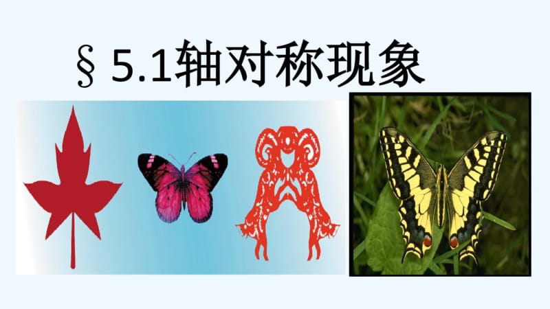 数学北师大版七年级下册轴对称现象(一).pdf_第1页