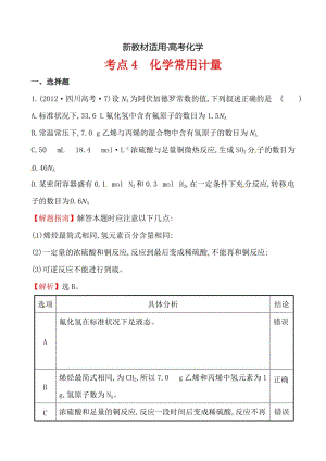 【新教材】高考化学【考点4】化学常用计量（含答案） (2).doc