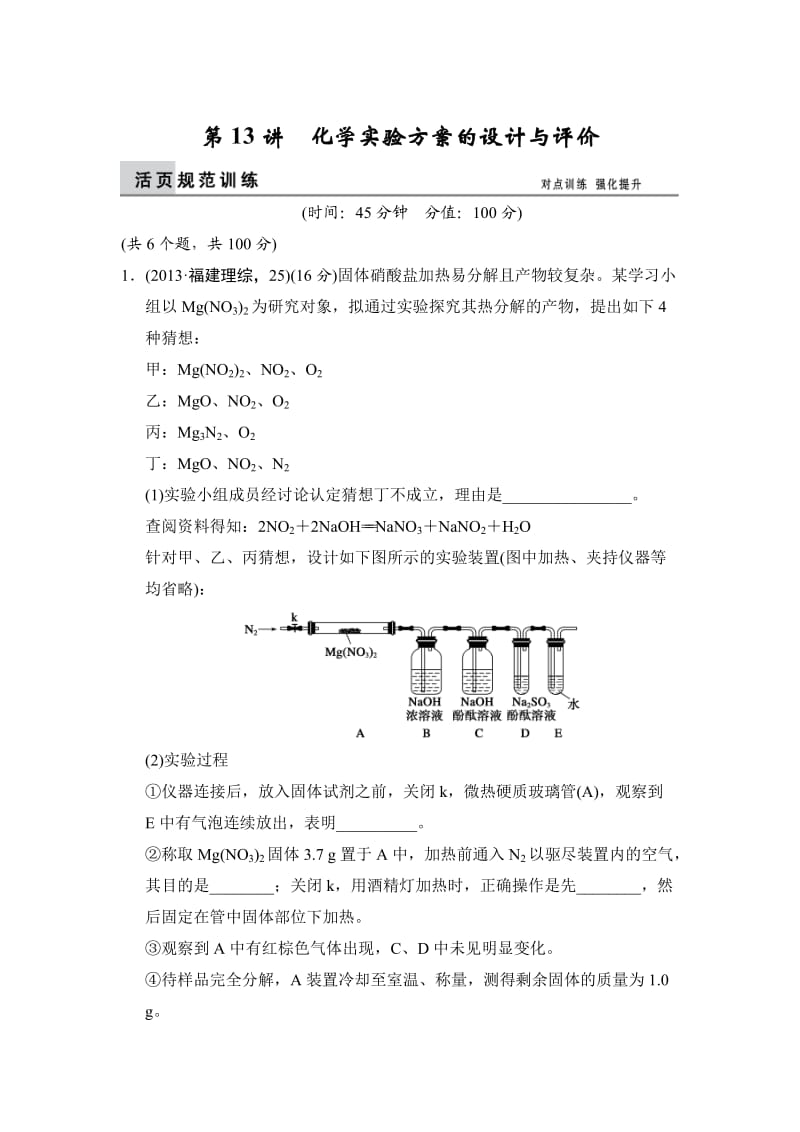 高考化学第13讲《化学实验方案的设计与评价》活页训练及答案.doc_第1页