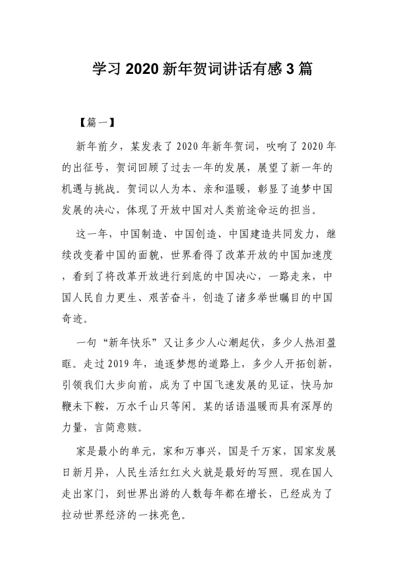 学习2020新年贺词讲话有感3篇.docx_第1页