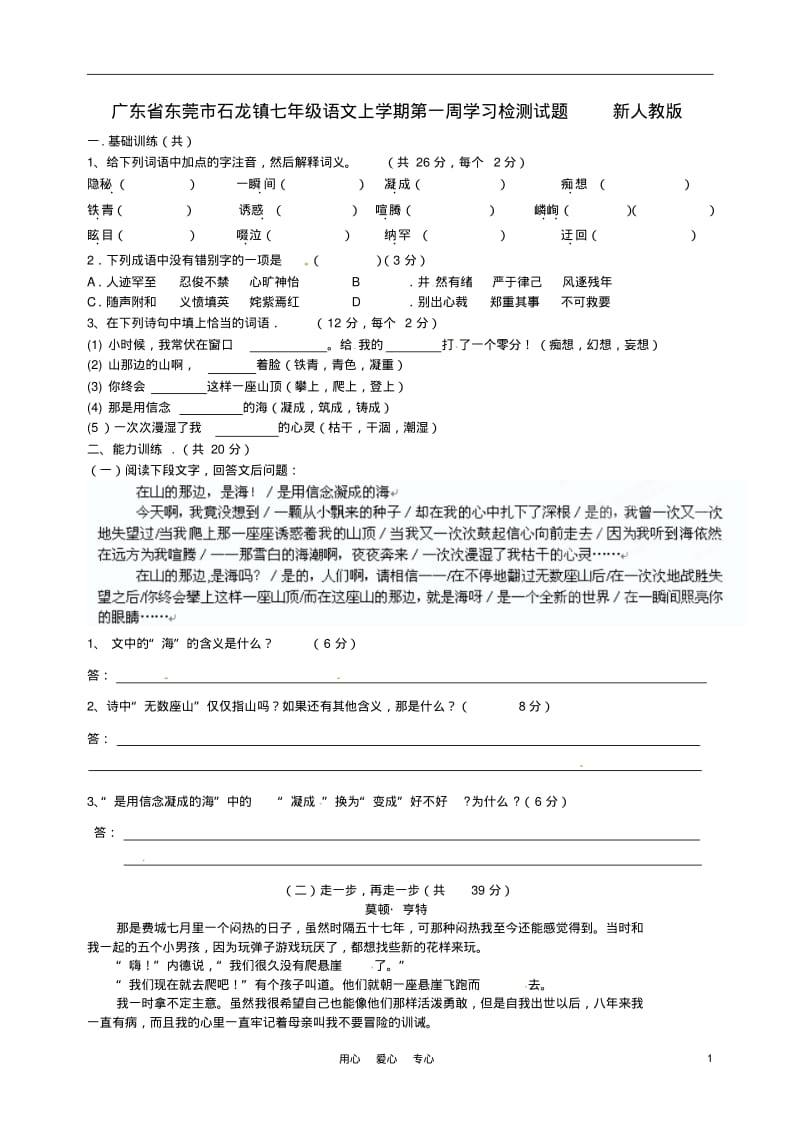 广东省东莞市石龙镇七年级语文上学期第一周学习检测试题新人教版.pdf_第1页