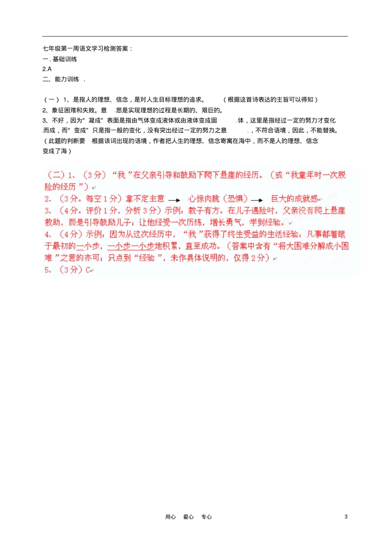 广东省东莞市石龙镇七年级语文上学期第一周学习检测试题新人教版.pdf_第3页