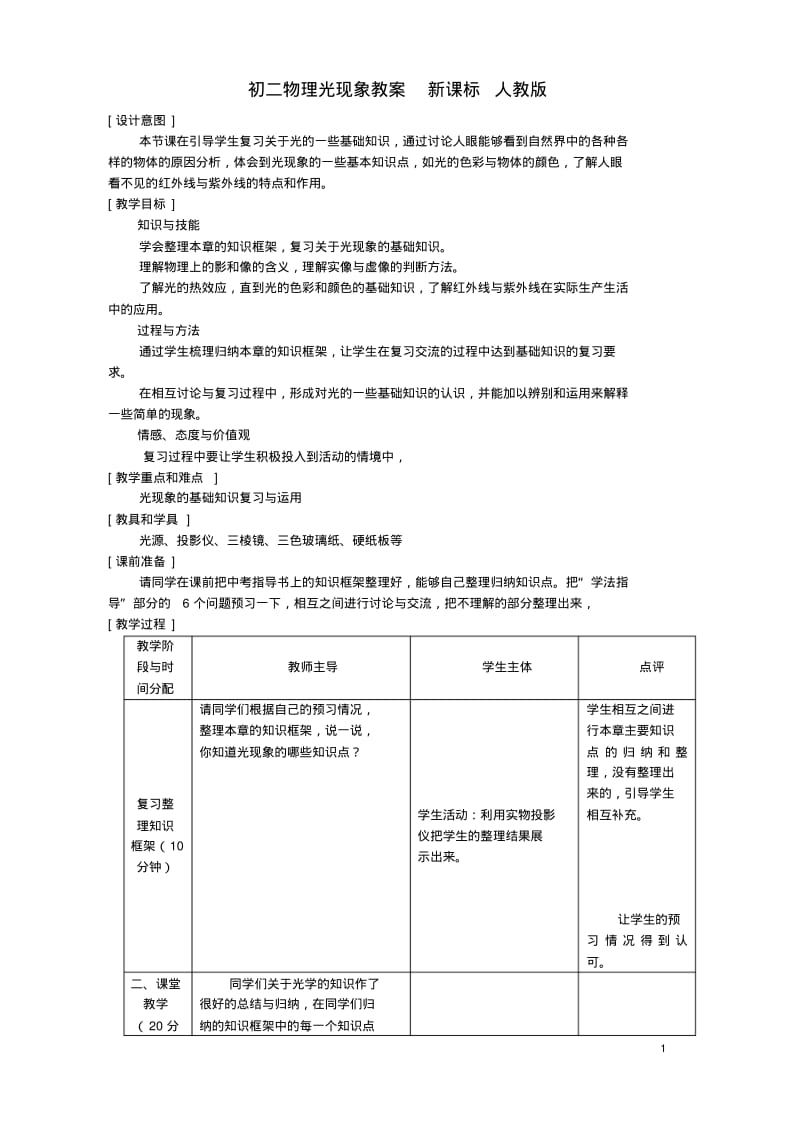 初二物理光现象教案新课标人教版.pdf_第1页