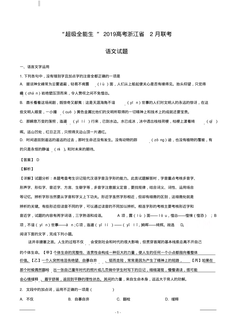 浙江省“超级全能生”2019届高三2月联考语文试题附答案解析.pdf_第1页