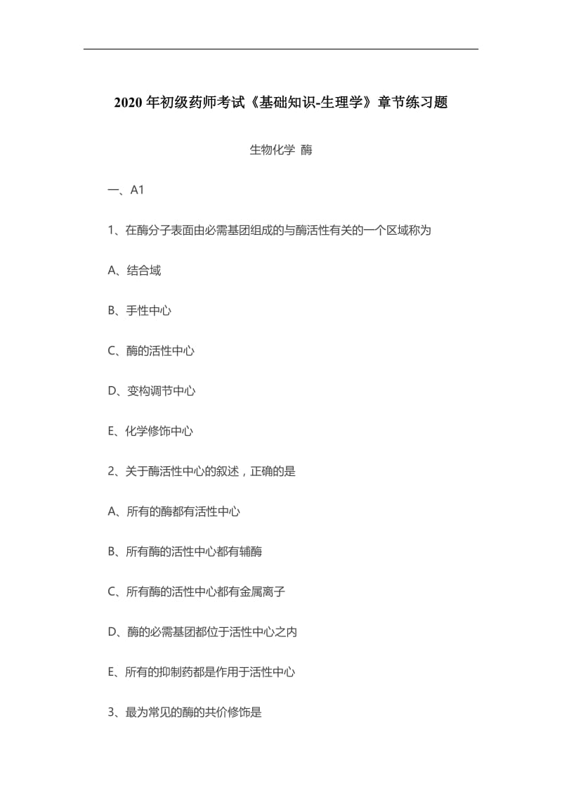 2020年初级药师考试《基础知识-生理学》章节练习题：酶.doc_第1页